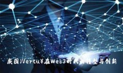 威图（Vertu）在Web3时代的转型与创新