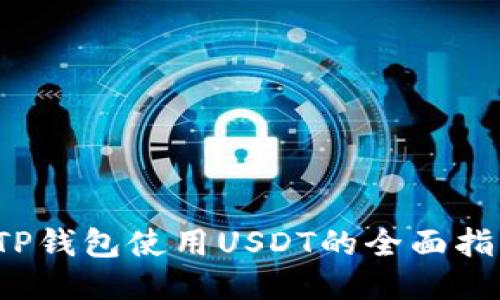  TP钱包使用USDT的全面指南