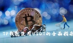  TP钱包使用USDT的全面指南