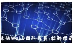  如何找到合适的Web3团队成员：招聘指南与最佳实