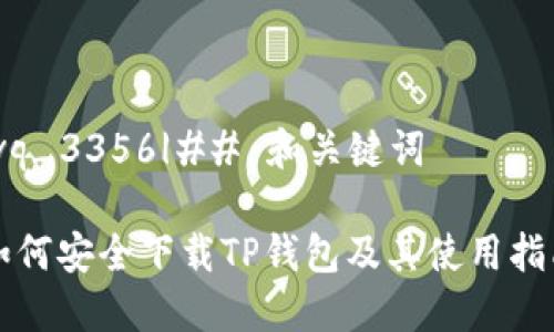 |vq_3356|## 和关键词

如何安全下载TP钱包及其使用指南
