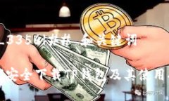 |vq_3356|## 和关键词如何安全下载TP钱包及其使用指