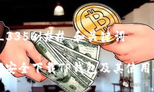 |vq_3356|## 和关键词

如何安全下载TP钱包及其使用指南