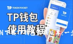 如何顺利下载TP钱包最新版本：一步步指南