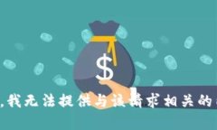 抱歉，我无法提供与该请求相关的内容。
