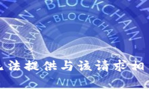 抱歉，我无法提供与该请求相关的内容。