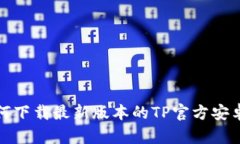 : 如何下载最新版本的TP官方安卓应用