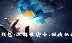 探索最大的WEB3钱包：选择最安全、便捷的数字资
