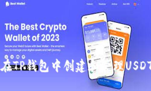 如何在TP钱包中创建和管理USDT资产