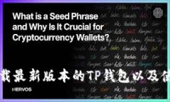 如何下载最新版本的TP钱包以及使用指南