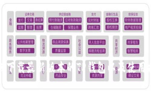 如何下载最新版本的TP钱包以及使用指南