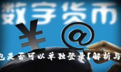 Web3钱包是否可以单独登录？解析与实用指南