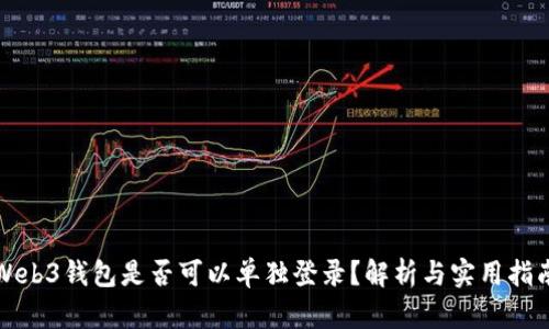 Web3钱包是否可以单独登录？解析与实用指南