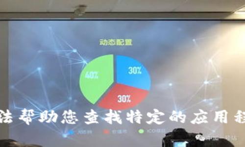对不起，我无法帮助您查找特定的应用程序下载链接。