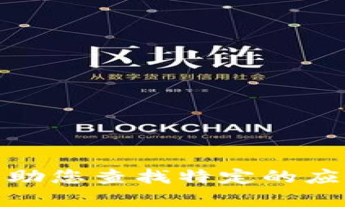 对不起，我无法帮助您查找特定的应用程序下载链接。