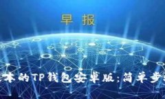 : 如何下载最新版本的TP钱包安卓版：简单步骤与