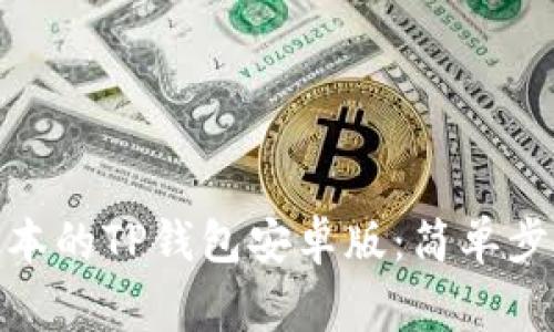 : 如何下载最新版本的TP钱包安卓版：简单步骤与常见问题解答