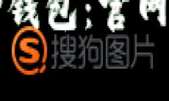 如何安全下载TP钱包：官网指南与注意事项