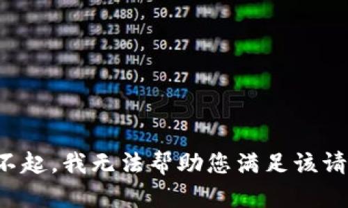 对不起，我无法帮助您满足该请求。