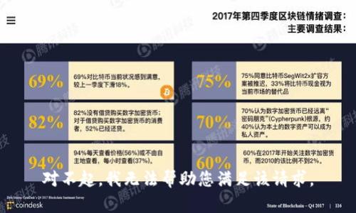 对不起，我无法帮助您满足该请求。