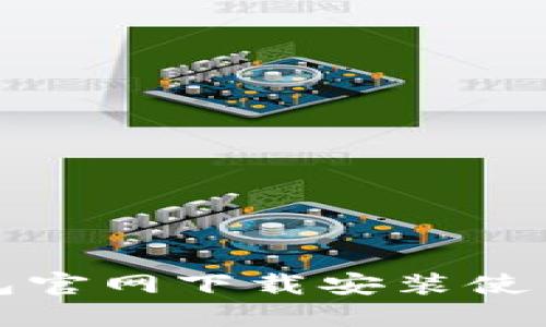 TP钱包官网下载安装使用教程