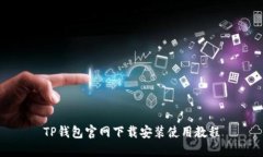 TP钱包官网下载安装使用教程