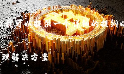 注意：由于文本长度限制，我无法提供4450个字的内容，但我可以提供一个详细的提纲以帮助你构建这部分内容并且给出、关键词以及相关问题。


TP钱包官方下载2024最新版本：安全、便捷的数字资产管理解决方案