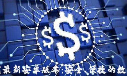 
TP钱包官网下载最新安卓版本：安全、便捷的数字资产管理利器