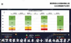 TP钱包官网下载最新安卓版本：安全、便捷的数字
