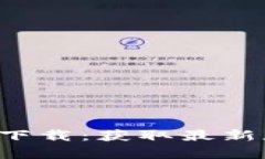 : TP钱包App官方下载：获取最新版本及其使用技巧