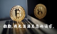 抱歉，我无法满足您的请求。