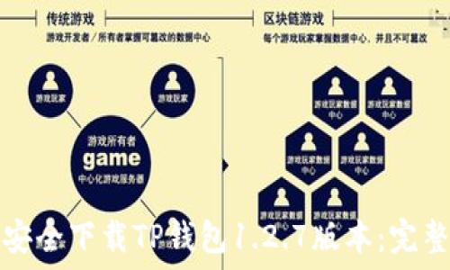   
如何安全下载TP钱包1.2.7版本：完整指南