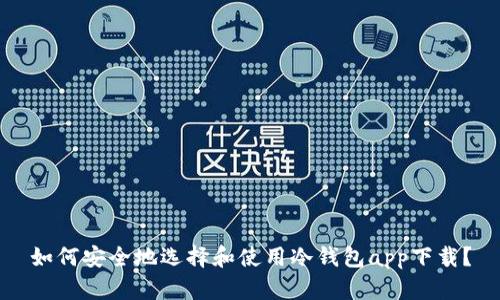 如何安全地选择和使用冷钱包app下载？