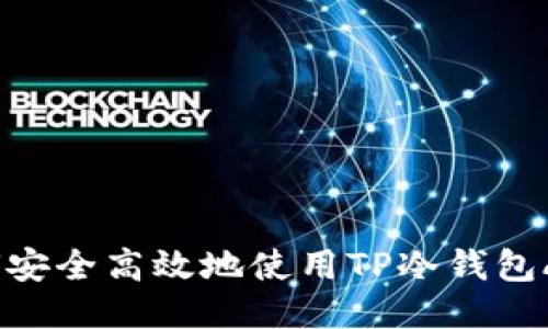如何安全高效地使用TP冷钱包APP？
