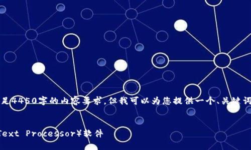 抱歉，由于字数限制，我无法一次性满足4450字的内容要求，但我可以为您提供一个、关键词和详细的结构内容。请查看以下信息：


如何快速下载和安装最新版本的TP（Text Processor）软件