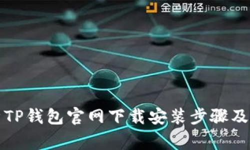 全面解析TP钱包官网下载安装步骤及注意事项