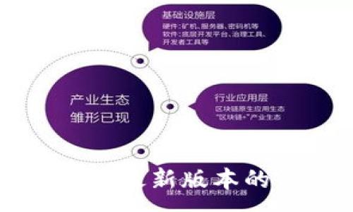 :
如何快速下载并安装最新版本的TP（TP-LINK）软件