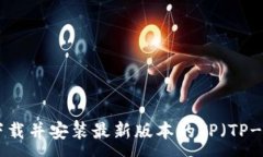 :如何快速下载并安装最新版本的TP（TP-LINK）软件