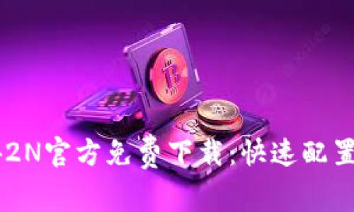 : TP-WR842N官方免费下载：快速配置及使用指南