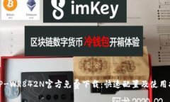 : TP-WR842N官方免费下载：快速配置及使用指南