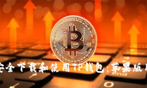 : 如何安全下载和使用TP钱包：苹果版用户指南