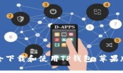 : 如何安全下载和使用TP钱包：苹果版用户指南