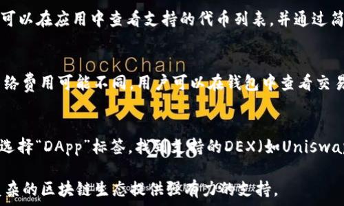  
如何下载最新版本的TP钱包，并安全有效地管理你的数字资产

关键词 
TP钱包, 数字资产管理, 最新版本下载/guanjianci

一、TP钱包简介
TP钱包，即 Trust Wallet，是一个去中心化的数字钱包，致力于为用户提供安全、高效的加密资产管理体验。这款钱包支持多种数字货币和区块链，是用户进行加密货币交易、存储和管理的理想选择。TP钱包的设计理念是为用户提供一个简单易用的界面，通过手机应用来管理各种数字资产，支持ERC20、BEP2和BEP20代币类型。

TP钱包的应用广泛，不仅可以用于日常交易、资产储存，还支持多种去中心化应用（DApp）的访问。它的去中心化特点使得用户能够掌控自己的私钥，提高了安全性，避免了因中心化平台跑路或被盗而造成的资产损失。

二、下载最新版本TP钱包的步骤
准备开始使用TP钱包的用户，首先需要确保下载最新版本的TP钱包。以下是下载步骤：

1. **访问官方网站**：首先，访问TP钱包的官方网站（https://trustwallet.com/），确保下载的应用是官方版本，以避免安全隐患。

2. **选择下载平台**：TP钱包支持iOS和Android两大主流平台，用户可以根据自己的设备选择下载。点击页面上的“下载”按钮，系统将引导至相应的应用商店。

3. **在设备上安装**：在iOS设备上，用户将被引导到App Store；在Android设备上，用户将被引导到Google Play商店。点击“安装”即可开始下载应用。

4. **安装过程中**：应用下载完成后，点击“打开”选项，即可进入TP钱包进行初步设置。

5. **创建或导入钱包**：首次使用TP钱包的用户需要创建一个新钱包，按照系统的指引创建强密码，并备份12个恢复助记词。已有用户可以通过导入助记词的方式恢复钱包。

三、保障安全性的重要性
在下载和使用TP钱包的过程中，保障安全性至关重要。以下是一些确保安全性的建议：

1. **使用官方渠道下载**：始终通过TP钱包的官方网站或可信的应用商店下载，避免通过第三方链接或不明网站下载，以防病毒软件或者木马程序的攻击。

2. **保管好助记词和私钥**：TP钱包的安全性依赖用户的助记词和私钥。请务必将其妥善保管，切勿与他人分享。如有必要，建议将其保存在纸质介质上，存放在安全的地方。

3. **定期更新应用**：保持TP钱包更新至最新版本以获取安全补丁和新功能。定期检查应用的版本，有助于防止安全漏洞被利用。

4. **启用双重验证**：如果TP钱包支持双重认证功能，请务必启用，这增加了额外的安全层面，并能进一步保护用户资产。

四、定期管理和数字资产
使用TP钱包存储数字资产后，用户可以通过以下方式定期管理和投资组合：

1. **定期交易和评估**：用户应定期查看各类代币的市场表现，及时作出买卖决策。在市场波动较大时，适当调整资产配置，以实现最优回报。

2. **参与质押和挖矿**：TP钱包支持多种代币的质押（Staking）功能，用户可把代币质押在钱包中以获得利息。了解不同代币的质押机制，参与中长期的投资，可以获得额外收益。

3. **关注市场动态**：保持对加密市场的关注，因此需要关注相关消息、价格波动和行业动态，以调整自己的持仓策略。

4. **风险分散**：为了避免由于单一资产波动带来的风险，建议用户根据自己的风险承受能力，分散投资于不同的数字货币。TP钱包方便的管理功能能够帮助用户轻松查看所有资产。

五、常见问题解答
在使用TP钱包的过程中，用户可能会面临一些疑问或问题。以下是五个常见问题及其详细解答：

h41. TP钱包的隐私保护措施有哪些？/h4
TP钱包以用户隐私为重，采用多种技术手段来确保用户的资产和信息安全。首先，TP钱包不存储用户的私钥及助记词，所有信息均保存在用户设备上。其次，TP钱包采用加密技术来保护用户数据，确保传输过程中的信息安全。此外，TP钱包的去中心化特性意味着用户完全掌控自己的资金，无需信任任何第三方。

h42. 如何恢复丢失的TP钱包？/h4
如果用户意外丢失了TP钱包的应用程序，可以通过导入助记词来恢复钱包。用户须确保在创建钱包时妥善备份的12个助记词。在重新下载TP钱包之后，打开应用并选择“导入钱包”，输入助记词即可恢复原有账户中的全部资产。务必注意，助记词一旦丢失就无法再恢复，保护助记词至关重要。

h43. TP钱包支持哪些类型的数字货币？/h4
TP钱包支持多种主流数字货币，包括但不限于以太坊（ETH）、币安币（BNB）、比特币（BTC）、莱特币（LTC）及其衍生的ERC20和BEP20代币。用户可以在应用中查看支持的代币列表，并通过简单的操作进行增持或交易。同时，TP钱包也与许多去中心化应用程序兼容，进一步扩展了支持的数字资产种类。

h44. TP钱包的手续费是多少？/h4
TP钱包本身不收取交易手续费，但在进行交易时，用户需要支付与所使用的区块链网络有关的矿工费用（Gas费）。不同的加密货币和区块链网络费用可能不同，用户可以在钱包中查看交易时预估的费用。在进行交易时，用户可以选择合适的手续费以交易速度和成本。

h45. 如何使用TP钱包进行去中心化交易？/h4
TP钱包允许用户直接与去中心化交易所（DEX）进行交易。首先，用户需要确保钱包中有足够的资产用于交易，并连接所需的DEX。打开TP钱包，选择“DApp”标签，找到支持的DEX（如Uniswap或PancakeSwap），连接钱包后，用户可以直接在平台上进行代币交换。用户在进行交易时可自行设定交易的滑点和手续费，确保交易成功。

综上所述，TP钱包不仅提供安全、便捷的数字资产管理方案，通过对其进行全面认识与深入应用，用户能够高效地驾驭数字货币投资，为日益复杂的区块链生态提供强有力的支持。