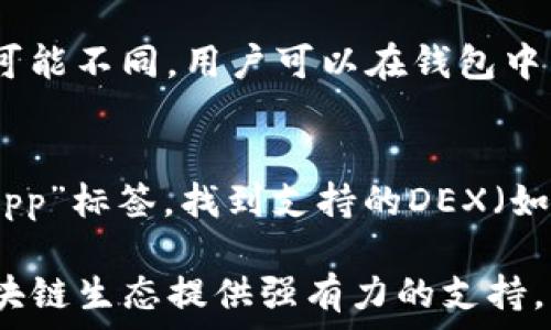  
如何下载最新版本的TP钱包，并安全有效地管理你的数字资产

关键词 
TP钱包, 数字资产管理, 最新版本下载/guanjianci

一、TP钱包简介
TP钱包，即 Trust Wallet，是一个去中心化的数字钱包，致力于为用户提供安全、高效的加密资产管理体验。这款钱包支持多种数字货币和区块链，是用户进行加密货币交易、存储和管理的理想选择。TP钱包的设计理念是为用户提供一个简单易用的界面，通过手机应用来管理各种数字资产，支持ERC20、BEP2和BEP20代币类型。

TP钱包的应用广泛，不仅可以用于日常交易、资产储存，还支持多种去中心化应用（DApp）的访问。它的去中心化特点使得用户能够掌控自己的私钥，提高了安全性，避免了因中心化平台跑路或被盗而造成的资产损失。

二、下载最新版本TP钱包的步骤
准备开始使用TP钱包的用户，首先需要确保下载最新版本的TP钱包。以下是下载步骤：

1. **访问官方网站**：首先，访问TP钱包的官方网站（https://trustwallet.com/），确保下载的应用是官方版本，以避免安全隐患。

2. **选择下载平台**：TP钱包支持iOS和Android两大主流平台，用户可以根据自己的设备选择下载。点击页面上的“下载”按钮，系统将引导至相应的应用商店。

3. **在设备上安装**：在iOS设备上，用户将被引导到App Store；在Android设备上，用户将被引导到Google Play商店。点击“安装”即可开始下载应用。

4. **安装过程中**：应用下载完成后，点击“打开”选项，即可进入TP钱包进行初步设置。

5. **创建或导入钱包**：首次使用TP钱包的用户需要创建一个新钱包，按照系统的指引创建强密码，并备份12个恢复助记词。已有用户可以通过导入助记词的方式恢复钱包。

三、保障安全性的重要性
在下载和使用TP钱包的过程中，保障安全性至关重要。以下是一些确保安全性的建议：

1. **使用官方渠道下载**：始终通过TP钱包的官方网站或可信的应用商店下载，避免通过第三方链接或不明网站下载，以防病毒软件或者木马程序的攻击。

2. **保管好助记词和私钥**：TP钱包的安全性依赖用户的助记词和私钥。请务必将其妥善保管，切勿与他人分享。如有必要，建议将其保存在纸质介质上，存放在安全的地方。

3. **定期更新应用**：保持TP钱包更新至最新版本以获取安全补丁和新功能。定期检查应用的版本，有助于防止安全漏洞被利用。

4. **启用双重验证**：如果TP钱包支持双重认证功能，请务必启用，这增加了额外的安全层面，并能进一步保护用户资产。

四、定期管理和数字资产
使用TP钱包存储数字资产后，用户可以通过以下方式定期管理和投资组合：

1. **定期交易和评估**：用户应定期查看各类代币的市场表现，及时作出买卖决策。在市场波动较大时，适当调整资产配置，以实现最优回报。

2. **参与质押和挖矿**：TP钱包支持多种代币的质押（Staking）功能，用户可把代币质押在钱包中以获得利息。了解不同代币的质押机制，参与中长期的投资，可以获得额外收益。

3. **关注市场动态**：保持对加密市场的关注，因此需要关注相关消息、价格波动和行业动态，以调整自己的持仓策略。

4. **风险分散**：为了避免由于单一资产波动带来的风险，建议用户根据自己的风险承受能力，分散投资于不同的数字货币。TP钱包方便的管理功能能够帮助用户轻松查看所有资产。

五、常见问题解答
在使用TP钱包的过程中，用户可能会面临一些疑问或问题。以下是五个常见问题及其详细解答：

h41. TP钱包的隐私保护措施有哪些？/h4
TP钱包以用户隐私为重，采用多种技术手段来确保用户的资产和信息安全。首先，TP钱包不存储用户的私钥及助记词，所有信息均保存在用户设备上。其次，TP钱包采用加密技术来保护用户数据，确保传输过程中的信息安全。此外，TP钱包的去中心化特性意味着用户完全掌控自己的资金，无需信任任何第三方。

h42. 如何恢复丢失的TP钱包？/h4
如果用户意外丢失了TP钱包的应用程序，可以通过导入助记词来恢复钱包。用户须确保在创建钱包时妥善备份的12个助记词。在重新下载TP钱包之后，打开应用并选择“导入钱包”，输入助记词即可恢复原有账户中的全部资产。务必注意，助记词一旦丢失就无法再恢复，保护助记词至关重要。

h43. TP钱包支持哪些类型的数字货币？/h4
TP钱包支持多种主流数字货币，包括但不限于以太坊（ETH）、币安币（BNB）、比特币（BTC）、莱特币（LTC）及其衍生的ERC20和BEP20代币。用户可以在应用中查看支持的代币列表，并通过简单的操作进行增持或交易。同时，TP钱包也与许多去中心化应用程序兼容，进一步扩展了支持的数字资产种类。

h44. TP钱包的手续费是多少？/h4
TP钱包本身不收取交易手续费，但在进行交易时，用户需要支付与所使用的区块链网络有关的矿工费用（Gas费）。不同的加密货币和区块链网络费用可能不同，用户可以在钱包中查看交易时预估的费用。在进行交易时，用户可以选择合适的手续费以交易速度和成本。

h45. 如何使用TP钱包进行去中心化交易？/h4
TP钱包允许用户直接与去中心化交易所（DEX）进行交易。首先，用户需要确保钱包中有足够的资产用于交易，并连接所需的DEX。打开TP钱包，选择“DApp”标签，找到支持的DEX（如Uniswap或PancakeSwap），连接钱包后，用户可以直接在平台上进行代币交换。用户在进行交易时可自行设定交易的滑点和手续费，确保交易成功。

综上所述，TP钱包不仅提供安全、便捷的数字资产管理方案，通过对其进行全面认识与深入应用，用户能够高效地驾驭数字货币投资，为日益复杂的区块链生态提供强有力的支持。