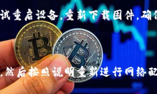 

解决TP-Link下载问题的快速指南

关键词

TP-Link, 下载, 支持

---

TP-Link官网下载指南

在现代网络环境中，TP-Link设备已成为许多家庭和企业的网络解决方案。但有时，用户可能会遇到在官网上下载固件或驱动程序的问题。通过本指南，我们将带您了解如何在TP-Link官方网站上顺利下载所需的文件，确保您的设备保持最新状态，运行最流畅。

访问TP-Link官方网站

首先，确保您访问的是TP-Link的官方网站。通常，您可以通过在搜索引擎中输入“TP-Link官网”找到相关链接。请注意匹配国家或地区的官方网站，避免进入仿冒网站。在官网上，您可以浏览到各种产品和服务。

查找您的设备型号

在官网的“支持”部分，您需要找到您的设备型号。TP-Link制造多种类型的网络设备，包括路由器、交换机和无线网卡。因此，确保您可以清晰地识别出您的设备型号对于下载正确的固件或驱动程序非常重要。设备型号通常可以在设备本身的标签上找到。

下载固件和驱动程序

一旦您找到了设备型号，可以在支持页面下找到适合该型号的固件和驱动程序。如果您是首次下载，建议您查看版本说明，以便获取最新的更新信息。固件更新不仅能够修复已知问题，还能提升设备的性能及安全性。

安装过程中的注意事项

在下载完固件后，您需要将其安装到TP-Link设备上。在安装之前，务必备份设备的当前设置，以防万一出现问题。安装固件时，请按照官方提供的说明进行操作，确保不会中断设备的电源或网络连接。在成功安装固件后，您的设备会自动重启，并加载新的设置。

常见下载问题及解决方案

用户在下载过程中可能会遇到各种问题。在这里，我们列出了五个可能出现的问题，并为每个问题提供了解决方案。

问题1：无法访问TP-Link官网

有时候用户可能会遇到无法访问TP-Link官方网站的情况。这可能由于网络故障、DNS设置问题或浏览器问题导致。首先，请检查您的网络连接，确保您可以访问其他网站。如果网络连接正常，尝试清除浏览器缓存或换用不同的浏览器。使用VPN访问有地域限制的网站也是一个有效的方法。

问题2：找不到我的设备型号

对于某些用户来说，查找设备型号可能比较困难。TP-Link的产品一般都有很明确的标示，设备型号通常位于产品的背面或底部标签上。如果您仍然找不到，可以查看产品包装盒或说明书。此外，TP-Link官网支持页面也可能提供帮助，您可以通过产品外观查找对应的型号。

问题3：下载的固件不兼容

在下载时，如果固件版本与您设备的型号不匹配，可能会出现不兼容情况。这会导致设备无法正常工作。为了避免这个问题，确保在下载固件时认真查看每个版本的适用型号，并仔细选择正确的固件版本，尽量使用官方网站提供的下载链接，如有不确定可以联系TP-Link客服进行确认。

问题4：固件安装失败

安装固件失败可能会让用户感到非常沮丧。失败的原因可能是由于网络问题、下载文件损坏或安装过程中的操作错误。您可以尝试重启设备，重新下载固件，确保设备在安装过程中与电源和网络连接正常。此外，在安装固件前备份数据非常重要，以防不兼容的固件导致的数据丢失。

问题5：设备更新后无法连接网络

在更新完固件后，可能会遇到设备无法连接网络的情况。这通常与配置设置或固件错误有关。您可以尝试重置设备回到出厂设置，然后按照说明重新进行网络配置。另外，确保您输入的网络信息（如SSID和密码）是正确的。如果问题仍然存在，可以联系TP-Link支持团队以获取进一步帮助。

通过以上内容，我们希望能帮助您顺利下载并安装TP-Link的固件或驱动程序，同时解决在此过程中可能遇到的问题。保持网络设备的更新是提升网络安全和性能的重要措施，因此请不要忽视设备的定期维护。