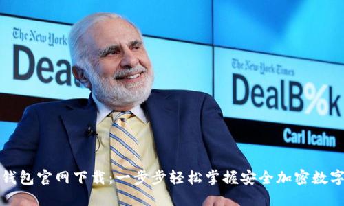 TP区块链钱包官网下载：一步步轻松掌握安全加密数字资产管理