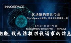 抱歉，我无法提供该请求的信息。