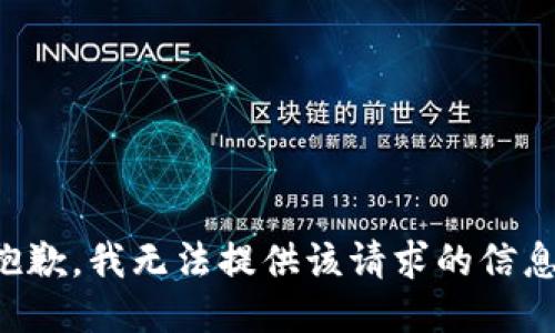 抱歉，我无法提供该请求的信息。