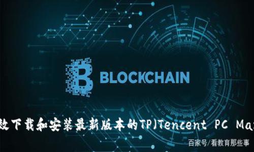如何高效下载和安装最新版本的TP（Tencent PC Manager）