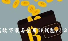 如何高效下载与使用TP钱包v1.3.2版本